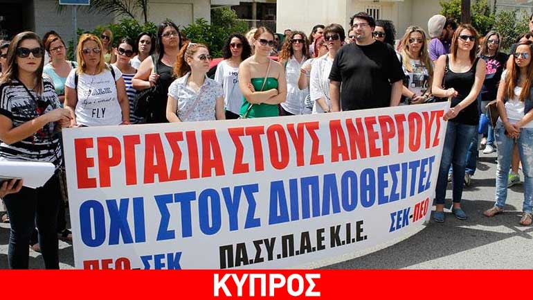 Κύπρος: Έξω από το Υπουργείο Παιδείας αδιόριστοι εκπαιδευτικοί